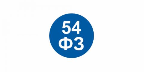 Изменения в 54-ФЗ