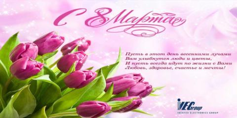 С 8 марта