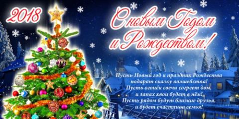 С Новым 2018 годом и Рождеством!
