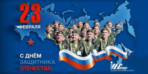 С Днем защитника Отечества