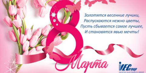 С праздником 8 Марта