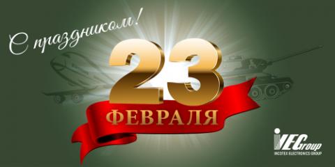 С Днем защитника Отечества