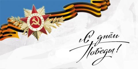 Поздравляем с Днем Победы