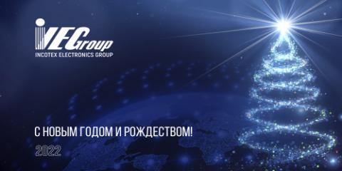 С Новым 2022 годом и Рождеством!