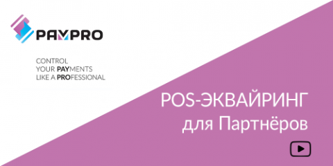 Запись вебинара «Меркурий-105Ф и эквайринг от ПЭЙПРО»
