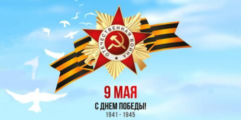 Поздравляем с Днем Победы
