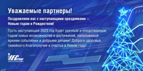 С Новым 2023 годом и Рождеством!