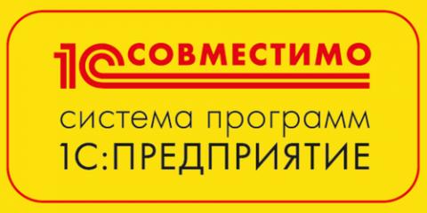 Совместимо! Система программ "1С:Предприятие"